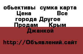 Canon 600 d, обьективы, сумка карта › Цена ­ 20 000 - Все города Другое » Продам   . Крым,Джанкой